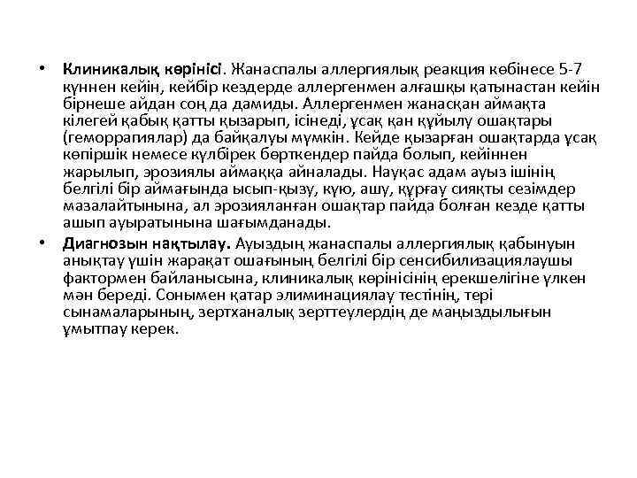  • Клиникалық көрінісі. Жанаспалы аллергиялық реакция көбінесе 5 -7 күннен кейін, кейбір кездерде