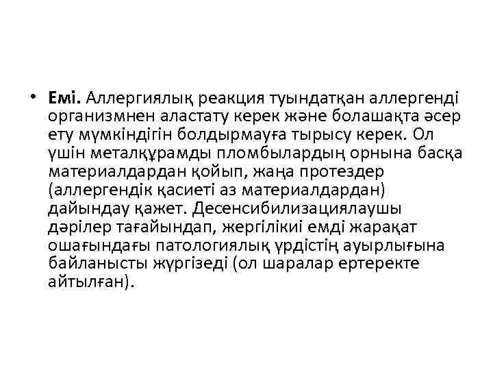  • Емі. Аллергиялық реакция туындатқан аллергенді организмнен аластату керек және болашақта әсер ету