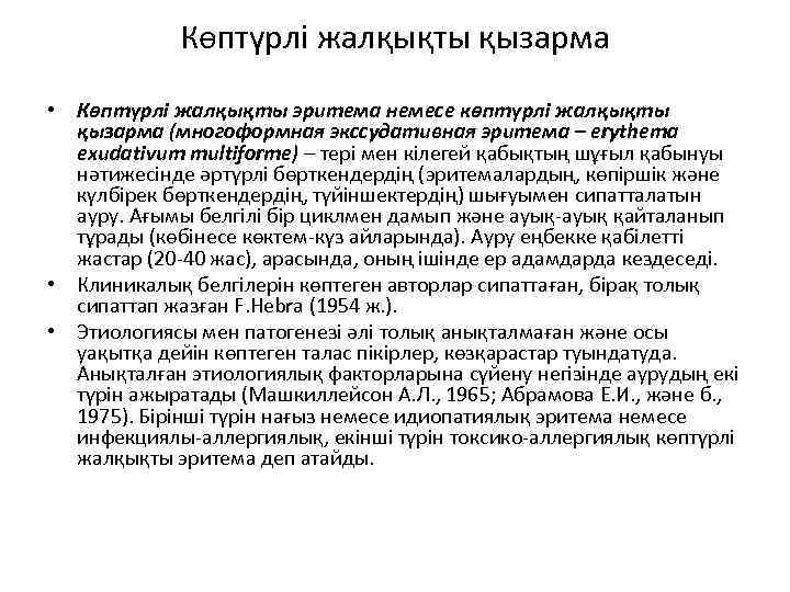 Көптүрлі жалқықты қызарма • Көптүрлі жалқықты эритема немесе көптүрлі жалқықты қызарма (многоформная экссудативная эритема