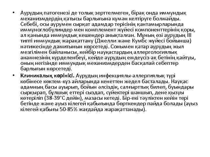  • Аурудың патогенезі де толық зерттелмеген, бірақ онда иммундық механизмдердің қатысы барлығына күмән