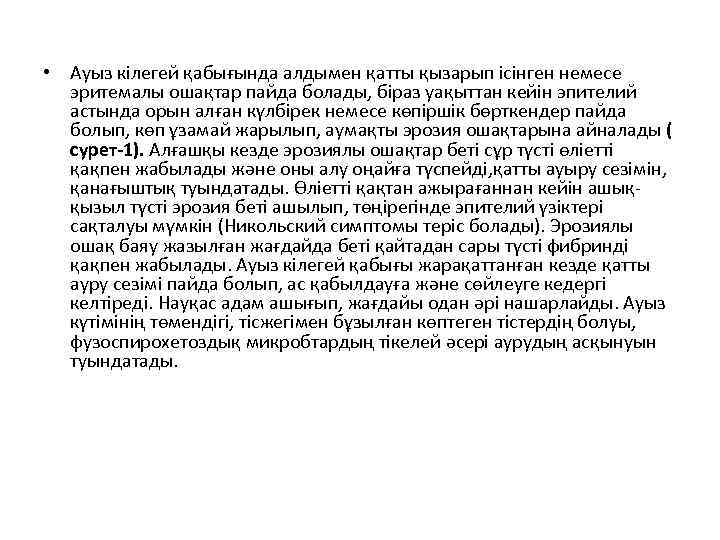  • Ауыз кілегей қабығында алдымен қатты қызарып ісінген немесе эритемалы ошақтар пайда болады,