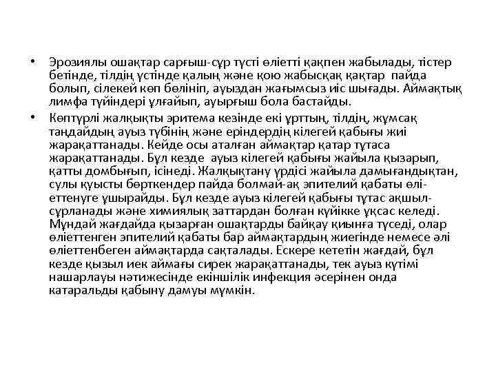  • Эрозиялы ошақтар сарғыш-сұр түсті өліетті қақпен жабылады, тістер бетінде, тілдің үстінде қалың