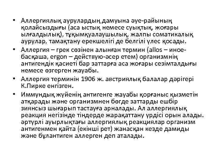  • Аллергиялық аурулардың дамуына әуе-райының қолайсыздығы (аса ыстық немесе суықтық, жоғары ылғалдылық), тұқымқуалаушылық,