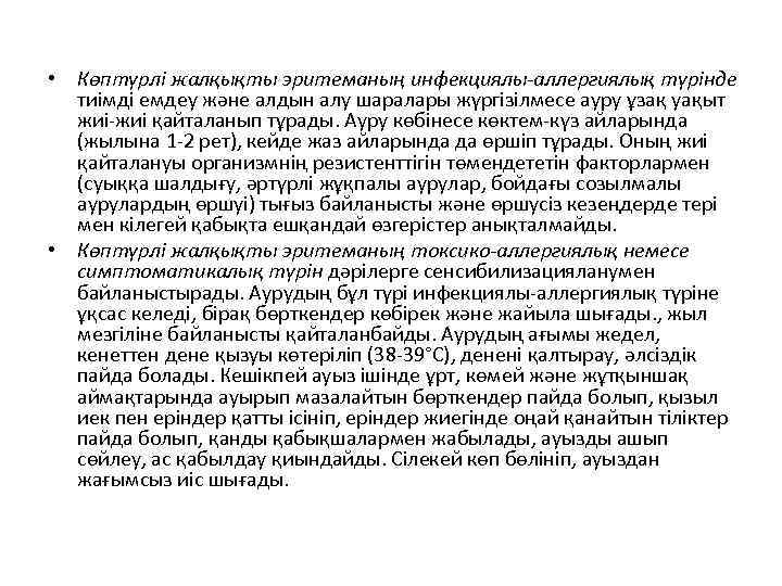  • Көптүрлі жалқықты эритеманың инфекциялы-аллергиялық түрінде тиімді емдеу және алдын алу шаралары жүргізілмесе
