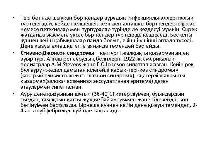  • Тері бетінде шыққан бөрткендер аурудың инфекциялы-аллергиялық түріндегідей, кейде желшешек кезіндегі алғашқы бөрткендерге