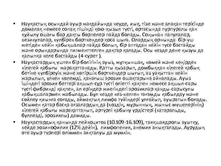  • • • Науқастың осындай ауыр жағдайында кеуде, иық, тізе және алақан терісінде