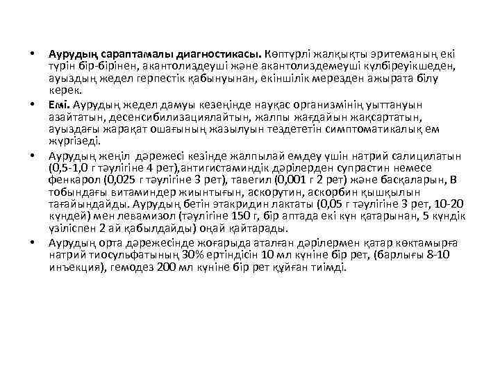  • • Аурудың сараптамалы диагностикасы. Көптүрлі жалқықты эритеманың екі түрін бір-бірінен, акантолиздеуші және