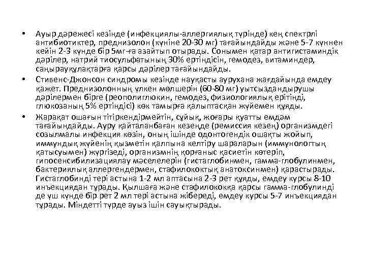  • • • Ауыр дәрежесі кезінде (инфекциялы-аллергиялық түрінде) кең спектрлі антибиотиктер, преднизолон (күніне