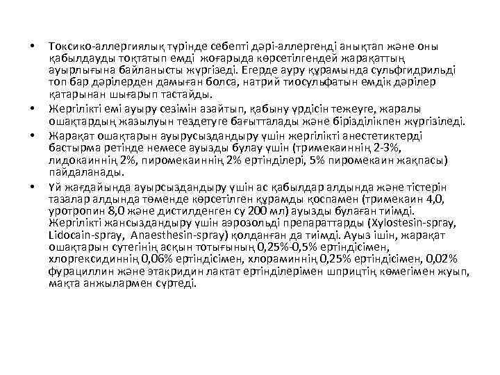  • • Токсико-аллергиялық түрінде себепті дәрі-аллергенді анықтап және оны қабылдауды тоқтатып емді жоғарыда
