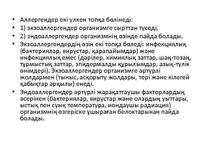Аллергендер екі үлкен топқа бөлінеді: 1) экзоаллергендер организмге сырттан түседі, 2) эндоаллергендер организмнің өзінде