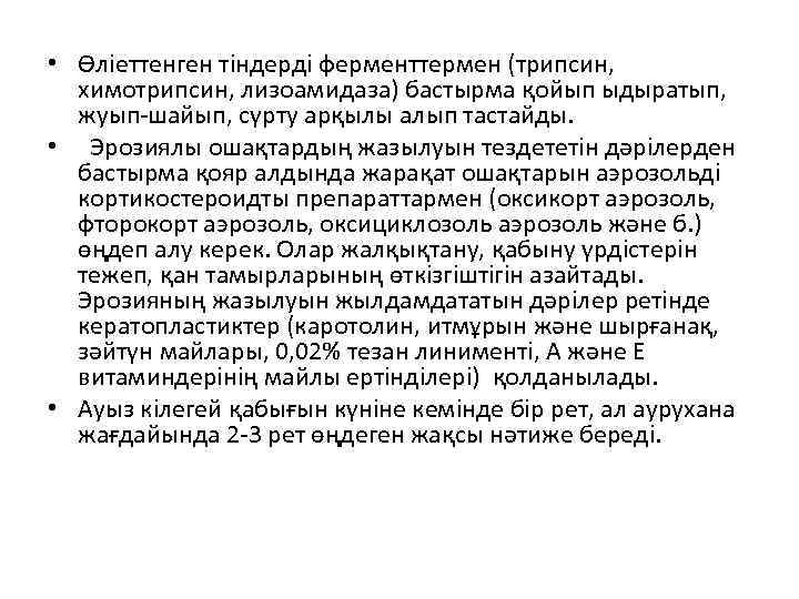  • Өліеттенген тіндерді ферменттермен (трипсин, химотрипсин, лизоамидаза) бастырма қойып ыдыратып, жуып-шайып, сүрту арқылы