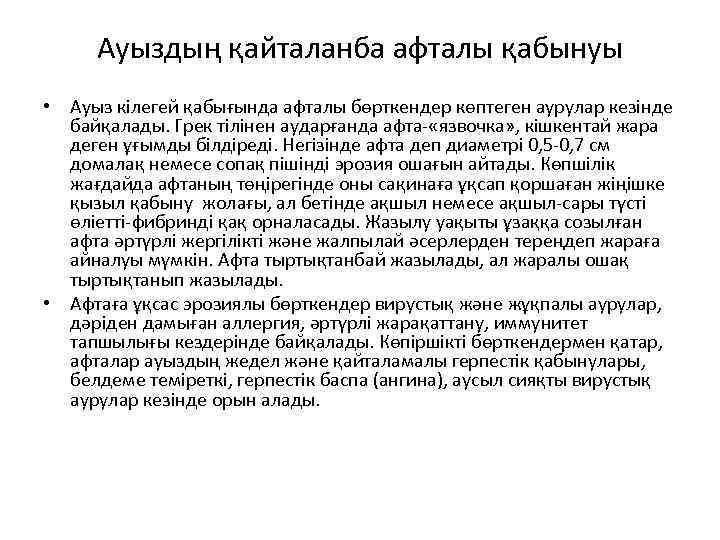 Ауыздың қайталанба афталы қабынуы • Ауыз кілегей қабығында афталы бөрткендер көптеген аурулар кезінде байқалады.