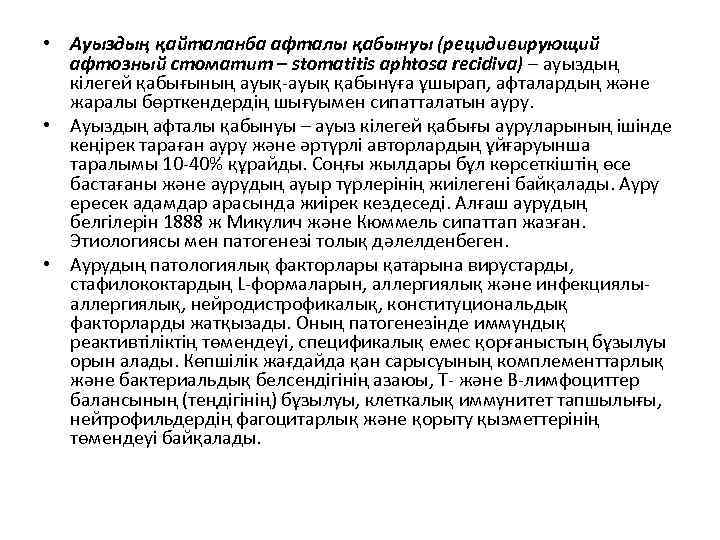  • Ауыздың қайталанба афталы қабынуы (рецидивирующий афтозный стоматит – stomatitis aphtosa recidiva) –