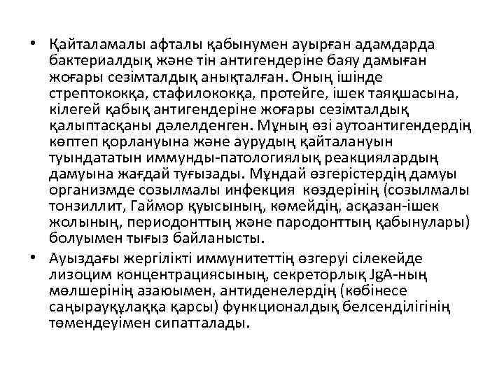  • Қайталамалы афталы қабынумен ауырған адамдарда бактериалдық және тін антигендеріне баяу дамыған жоғары