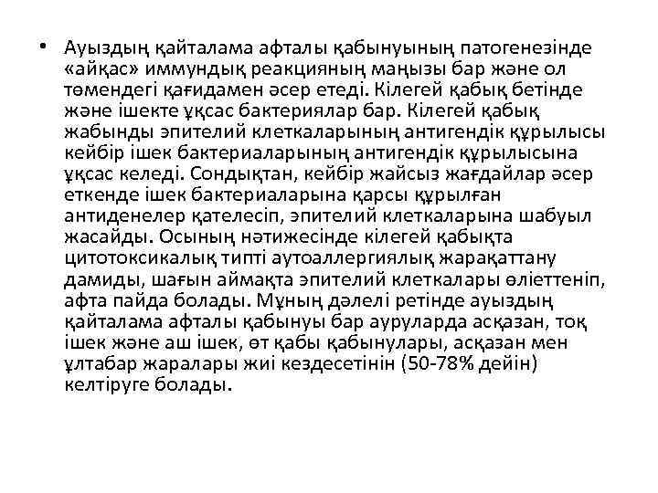  • Ауыздың қайталама афталы қабынуының патогенезінде «айқас» иммундық реакцияның маңызы бар және ол
