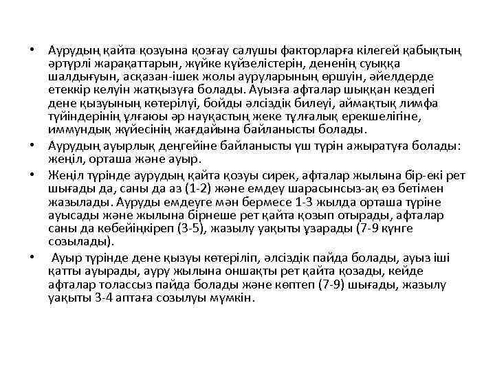  • Аурудың қайта қозуына қозғау салушы факторларға кілегей қабықтың әртүрлі жарақаттарын, жүйке күйзелістерін,