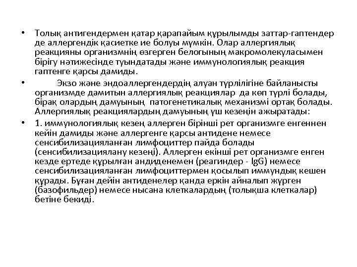  • Толық антигендермен қатар қарапайым құрылымды заттар-гаптендер де аллергендік қасиетке ие болуы мүмкін.