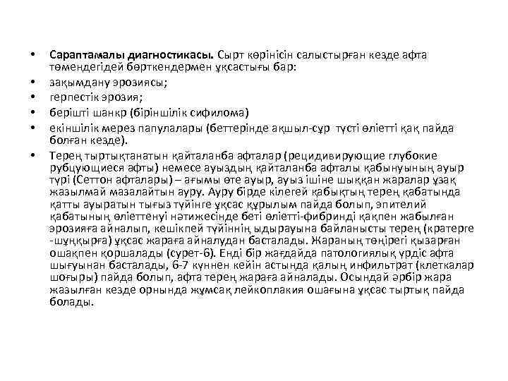  • • • Сараптамалы диагностикасы. Сырт көрінісін салыстырған кезде афта төмендегідей бөрткендермен ұқсастығы