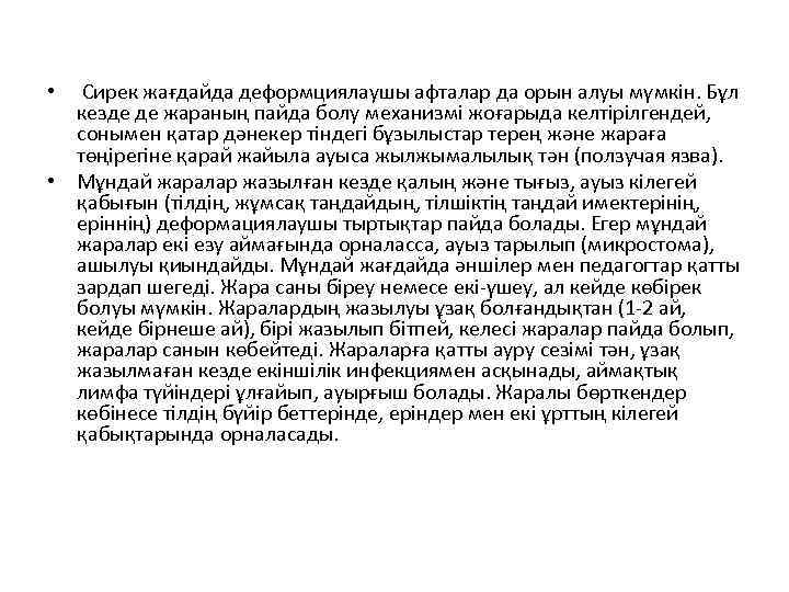 Сирек жағдайда деформциялаушы афталар да орын алуы мүмкін. Бұл кезде де жараның пайда болу