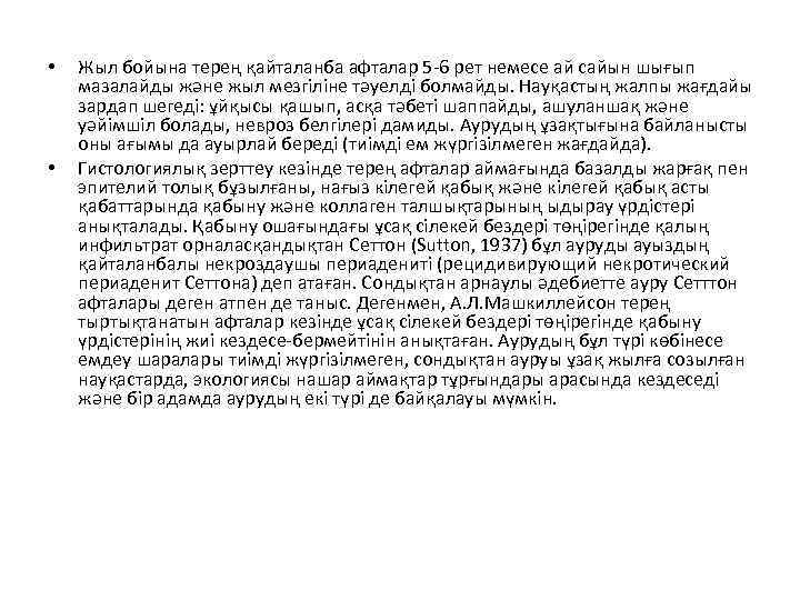  • • Жыл бойына терең қайталанба афталар 5 -6 рет немесе ай сайын