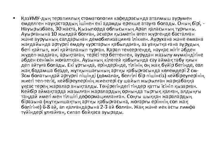  • ҚазҰМУ-дың терапиялық стоматология кафедрасында аталмыш аурумен емделген науқастардың ішінен екі адамды ерекше