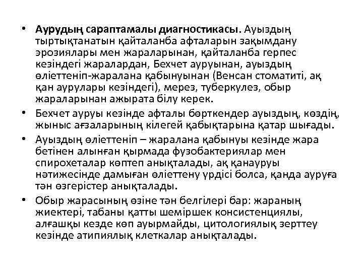  • Аурудың сараптамалы диагностикасы. Ауыздың тыртықтанатын қайталанба афталарын зақымдану эрозиялары мен жараларынан, қайталанба