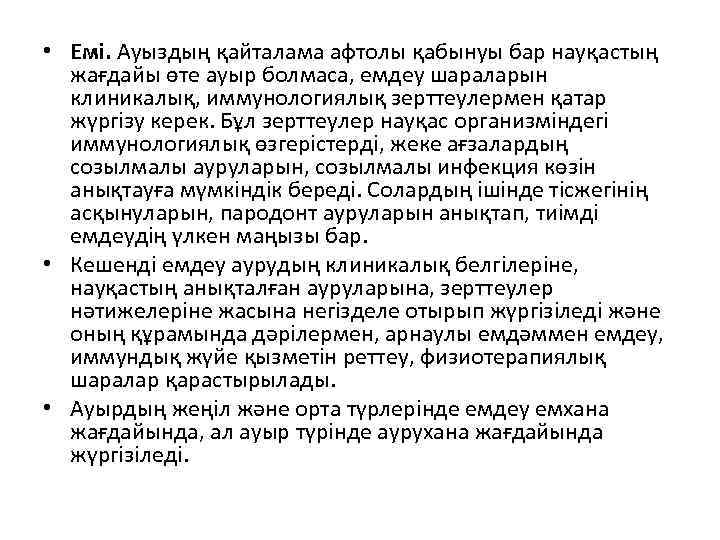  • Емі. Ауыздың қайталама афтолы қабынуы бар науқастың жағдайы өте ауыр болмаса, емдеу