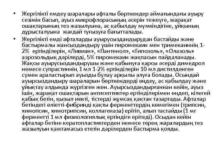  • Жергілікті емдеу шаралары афталы бөрткендер аймағындағы ауыру сезімін басып, ауыз микрофлорасының әсерін