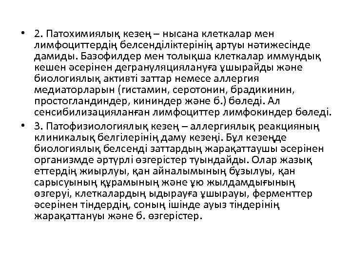  • 2. Патохимиялық кезең – нысана клеткалар мен лимфоциттердің белсенділіктерінің артуы нәтижесінде дамиды.