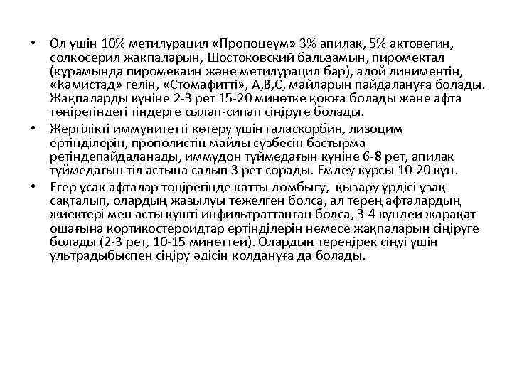  • Ол үшін 10% метилурацил «Пропоцеум» 3% апилак, 5% актовегин, солкосерил жақпаларын, Шостоковский