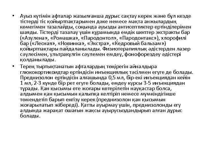  • Ауыз күтімін афталар жазылғанша дұрыс сақтау керек және бұл кезде тістерді тіс