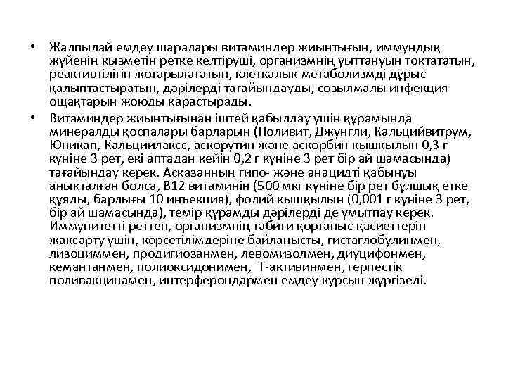  • Жалпылай емдеу шаралары витаминдер жиынтығын, иммундық жүйенің қызметін ретке келтіруші, организмнің уыттануын