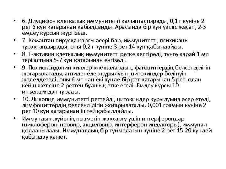  • 6. Диуцифон клеткалық иммунитетті қалыптастырады, 0, 1 г күніне 2 рет 6