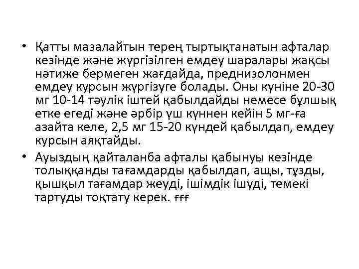  • Қатты мазалайтын терең тыртықтанатын афталар кезінде және жүргізілген емдеу шаралары жақсы нәтиже