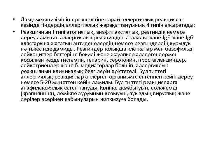  • Даму механизімінің ерекшелігіне қарай аллергиялық реакциялар кезінде тіндердің аллергиялық жарақаттануының 4 типін
