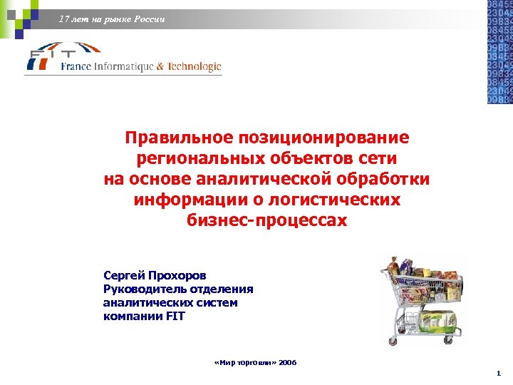 17 лет на рынке России Правильное позиционирование региональных объектов сети на основе аналитической обработки
