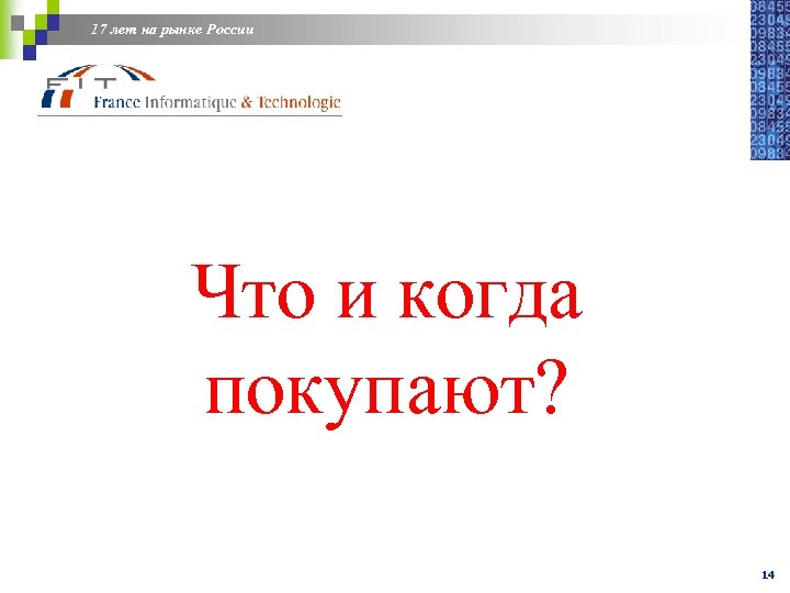 17 лет на рынке России Что и когда покупают? 14 