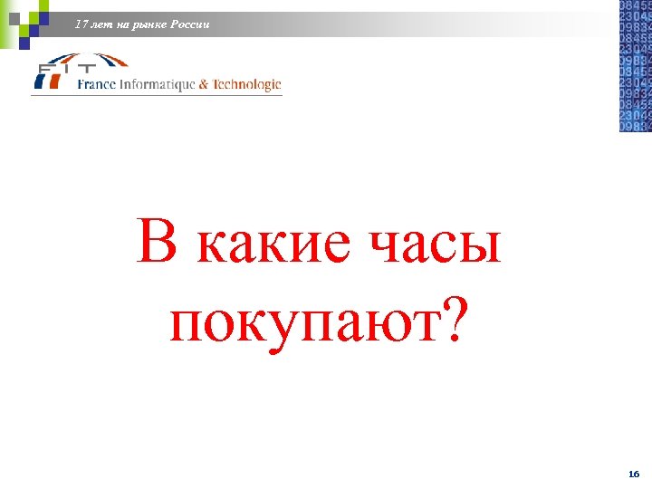 17 лет на рынке России В какие часы покупают? 16 