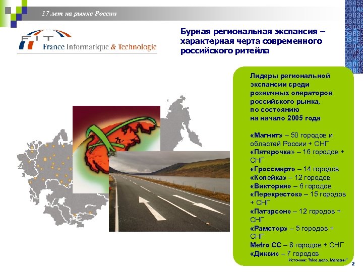 17 лет на рынке России Бурная региональная экспансия – характерная черта современного российского ритейла
