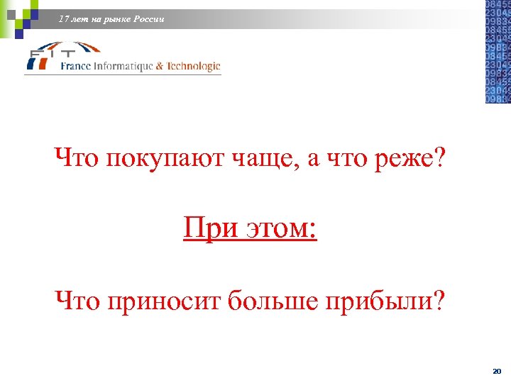 17 лет на рынке России Что покупают чаще, а что реже? При этом: Что