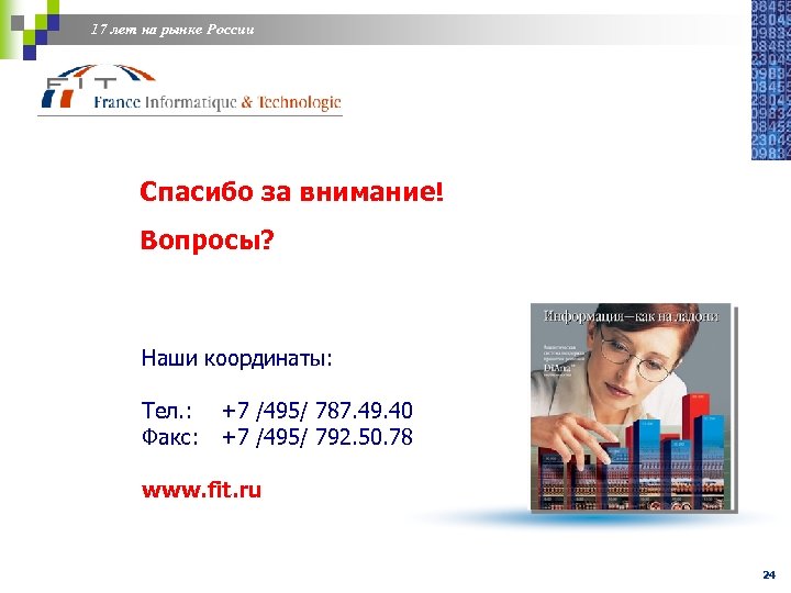 17 лет на рынке России Спасибо за внимание! Вопросы? Наши координаты: Тел. : Факс: