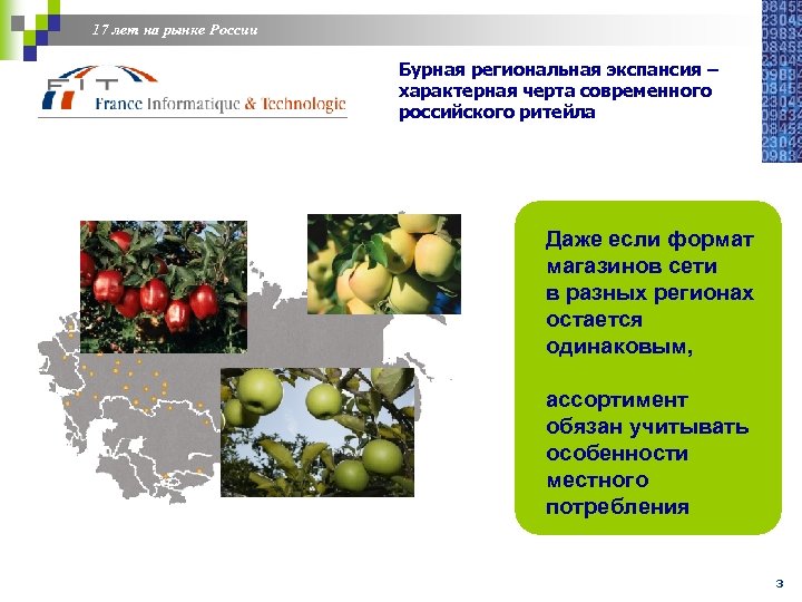 17 лет на рынке России Бурная региональная экспансия – характерная черта современного российского ритейла