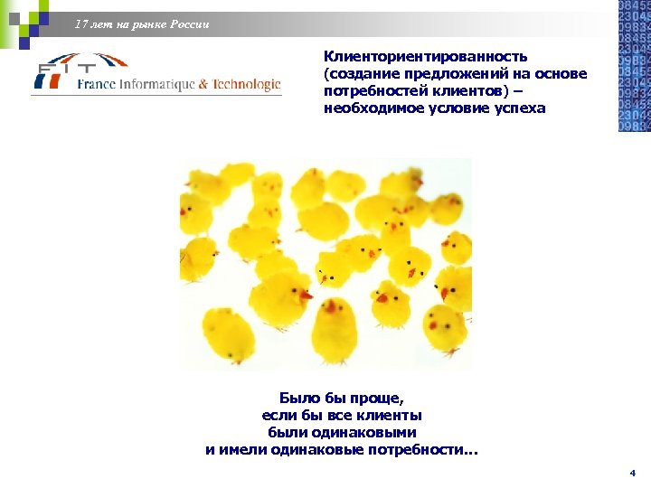 17 лет на рынке России Клиенториентированность (создание предложений на основе потребностей клиентов) – необходимое