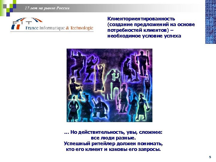 17 лет на рынке России Клиенториентированность (создание предложений на основе потребностей клиентов) – необходимое