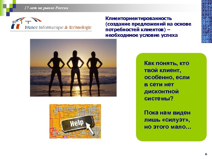 17 лет на рынке России Клиенториентированность (создание предложений на основе потребностей клиентов) – необходимое