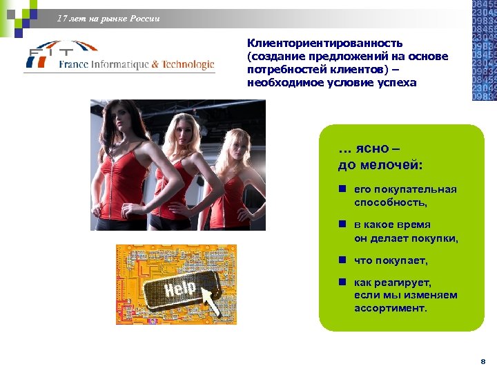 17 лет на рынке России Клиенториентированность (создание предложений на основе потребностей клиентов) – необходимое
