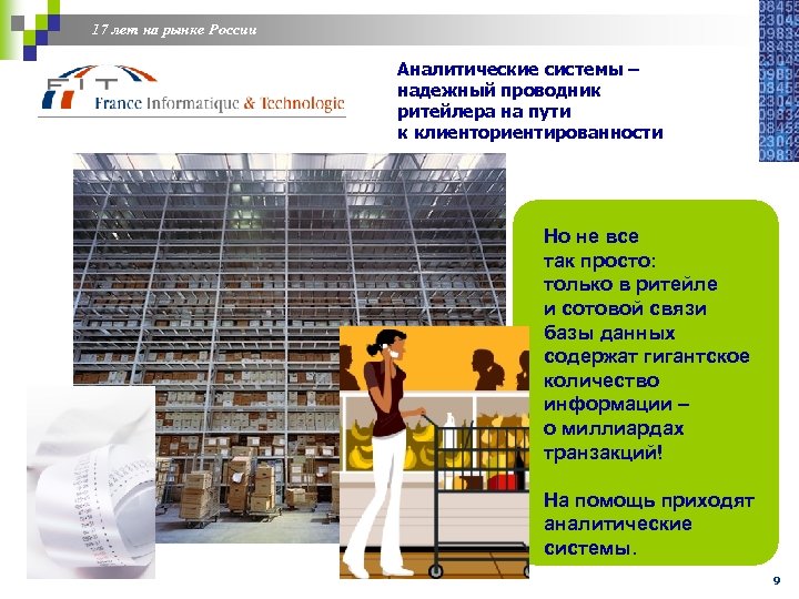 17 лет на рынке России Аналитические системы – надежный проводник ритейлера на пути к
