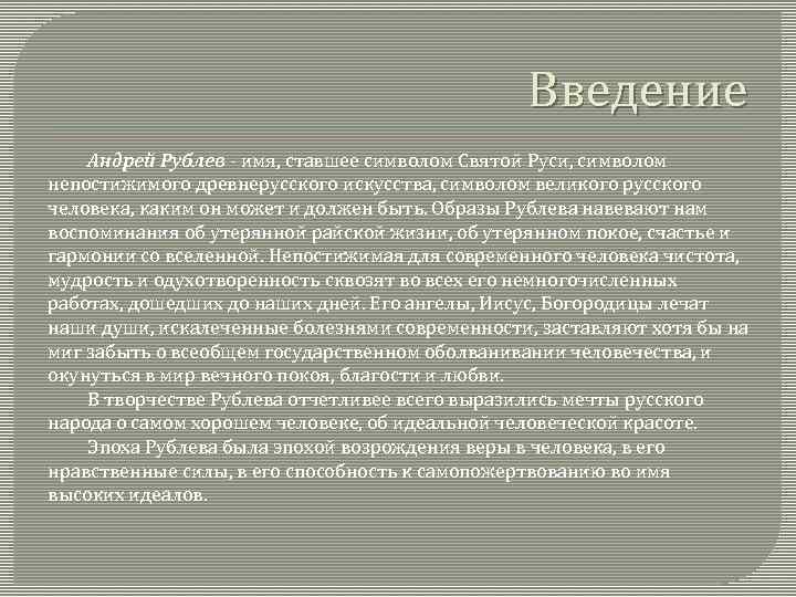 Введение Андрей Рублев - имя, ставшее символом Святой Руси, символом непостижимого древнерусского искусства, символом