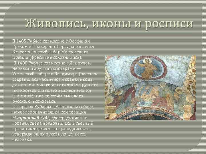 Живопись, иконы и росписи В 1405 Рублёв совместно с Феофаном Греком и Прохором с