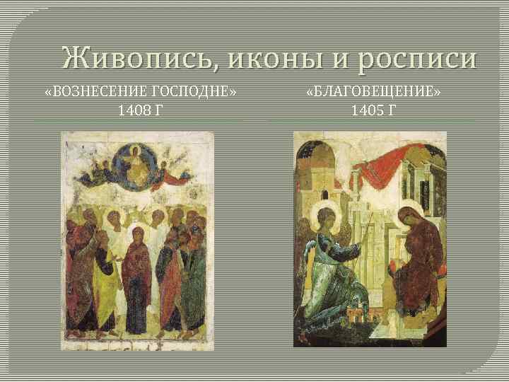 Живопись, иконы и росписи «ВОЗНЕСЕНИЕ ГОСПОДНЕ» 1408 Г «БЛАГОВЕЩЕНИЕ» 1405 Г 